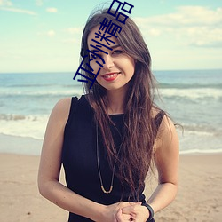 亚(yà)洲(zhōu)精品一线二线三线无人(rén)区