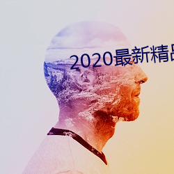 2020最新精品视频