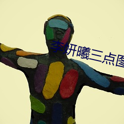 李妍曦三点图