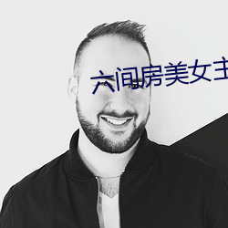 六间房美女主播