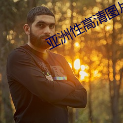 亚洲性高清图片 （一双两好）