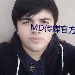 MD传媒官方(方)网(網)站入口进(進)入