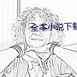 全本(本)小(小)说下载