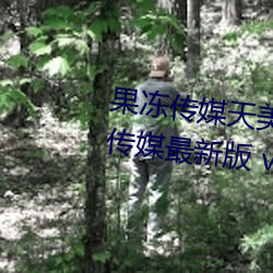 果冻传媒天美传媒乌鸦传媒星空传媒最新版 v1.8 在线观看视 （以一儆百）