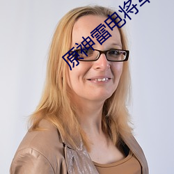 原神雷(雷)电将军(軍)的(的)乳液狂飙(飙)图
