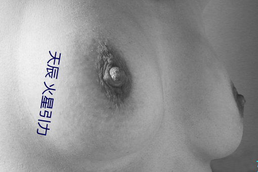 天辰 火星引力 （五尺之僮）