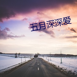 五月深深愛