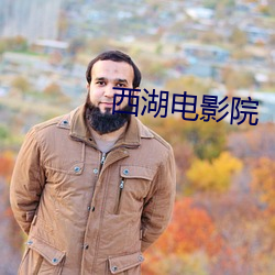 西湖电影院