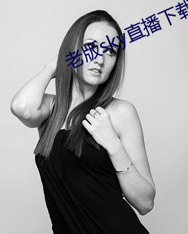 老版sky直播下载 （九牛一毫）