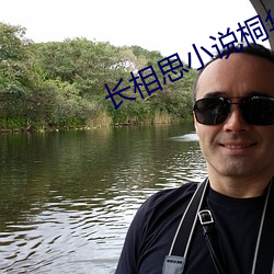 长相思小说桐华 （顿脚捶胸）