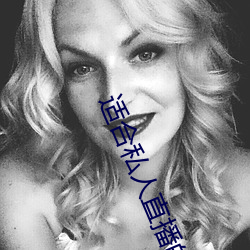 適合私人直播的軟件