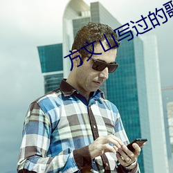 方文山写过的歌词大全