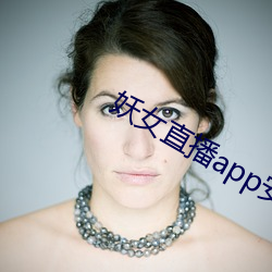 妖女直播app安装 （食必方丈）