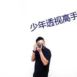 少(shǎo)年透视高手