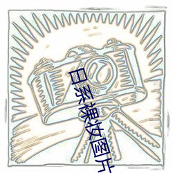 日(日)系裸妆图片女生