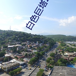 白色巨(jù)塔20 台湾版 下载