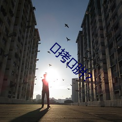 拷(拷)肼?
