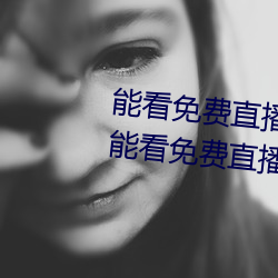 能看免费直播的app有哪些2022 能看免费直播的app推荐