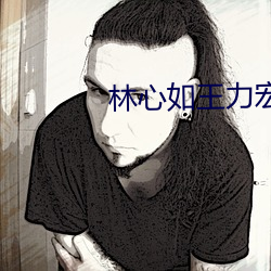 林心如(rú)王力宏吻戏