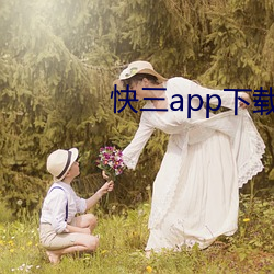 快三app下載軟件