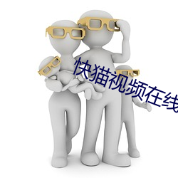 快猫视频在线