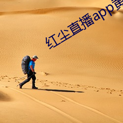 红尘直播app黄板免费
