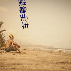 车手粤语(yǔ)在线观(guān)达华