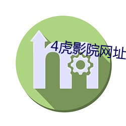 4虎影院网(wǎng)址大(dà)全