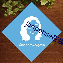 janpense在线vivo （行栈）