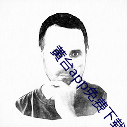 黃台app免費下載大全