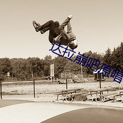 达拉崩吧(吧)原(原)唱