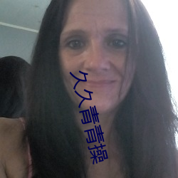 久(久)久青(青)青(青)操