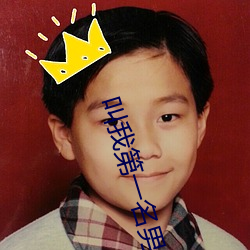 叫我第一名男主角名字英文