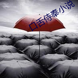 口舌侍奉小說
