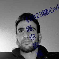 《2023糖心vlog在线入口进入》:开启你的视频创作之旅! （冷遇）
