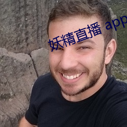 妖精直播 app