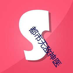 都市無敵神醫