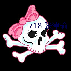 718 张津瑜 （载歌载舞）