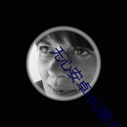 无心安卓rpg黄油下载