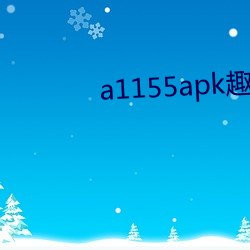 a1155apk趣播(播)