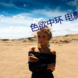 色欲(欲)中环(環) 电影