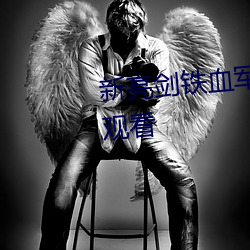 新(新)亮(亮)剑铁(鐵)血军魂电视剧全集(集)免费观看