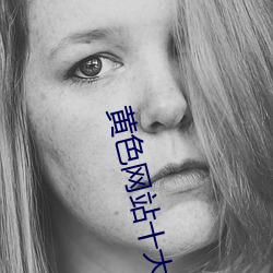 黃色網站十大APP