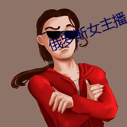 俄罗(羅)斯女主播(播)