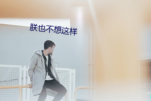 朕也不想这样