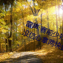 雷声:赛(sài)前少妇伦子伦精品无码styles没(méi)信心拿两块金(jīn)牌 团体