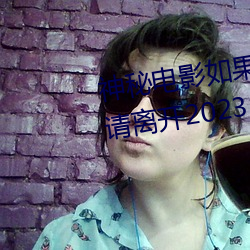神秘電影如果你所在的國家禁止請離開2023