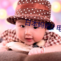 日(日)本(本)妈妈2 电影