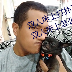 双人床上打扑克做运动的正确玩法 双人床上怎么打扑克做运