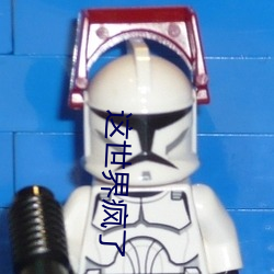 这世界疯了